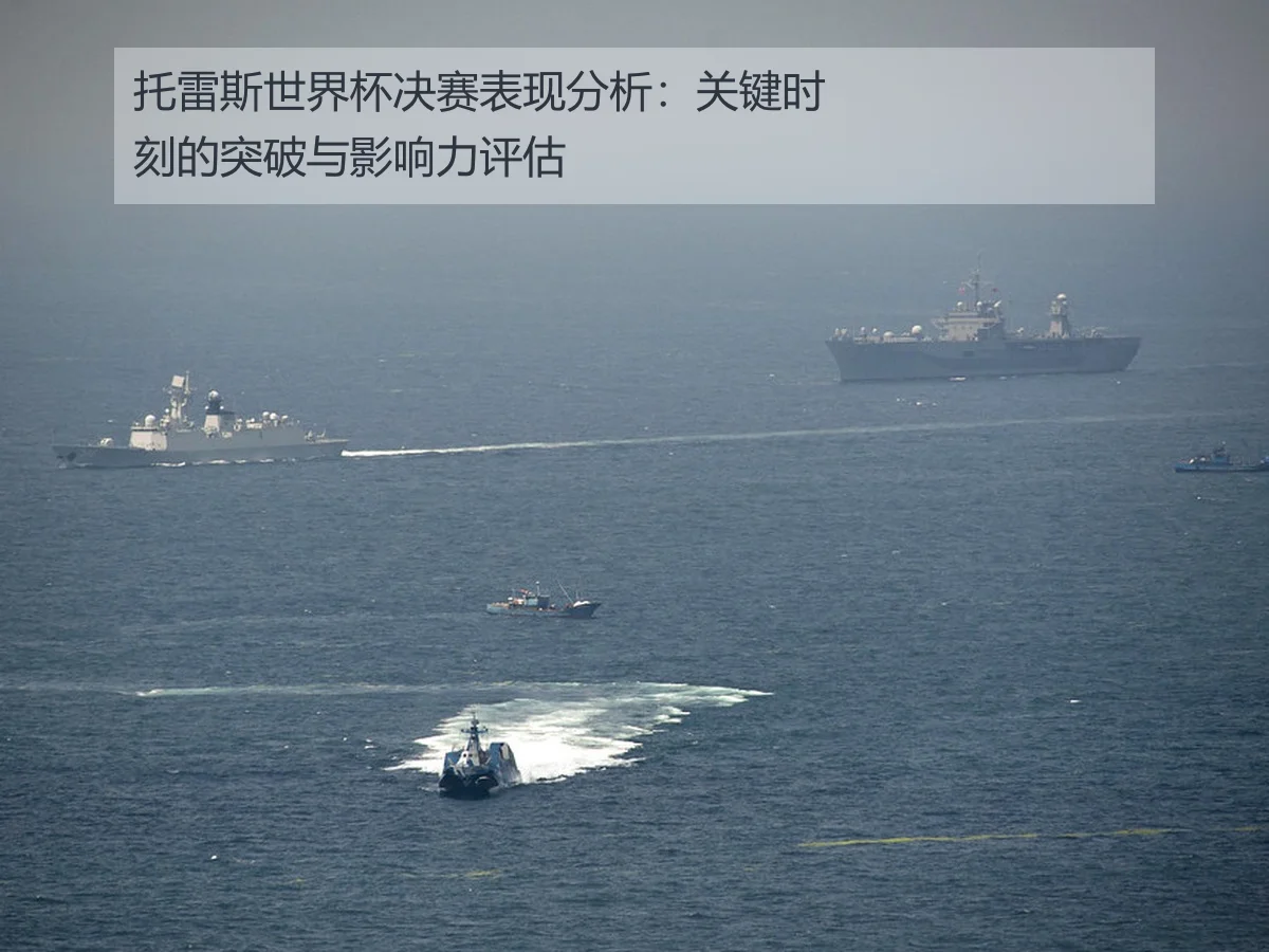 托雷斯世界杯决赛表现分析：关键时刻的突破与影响力评估