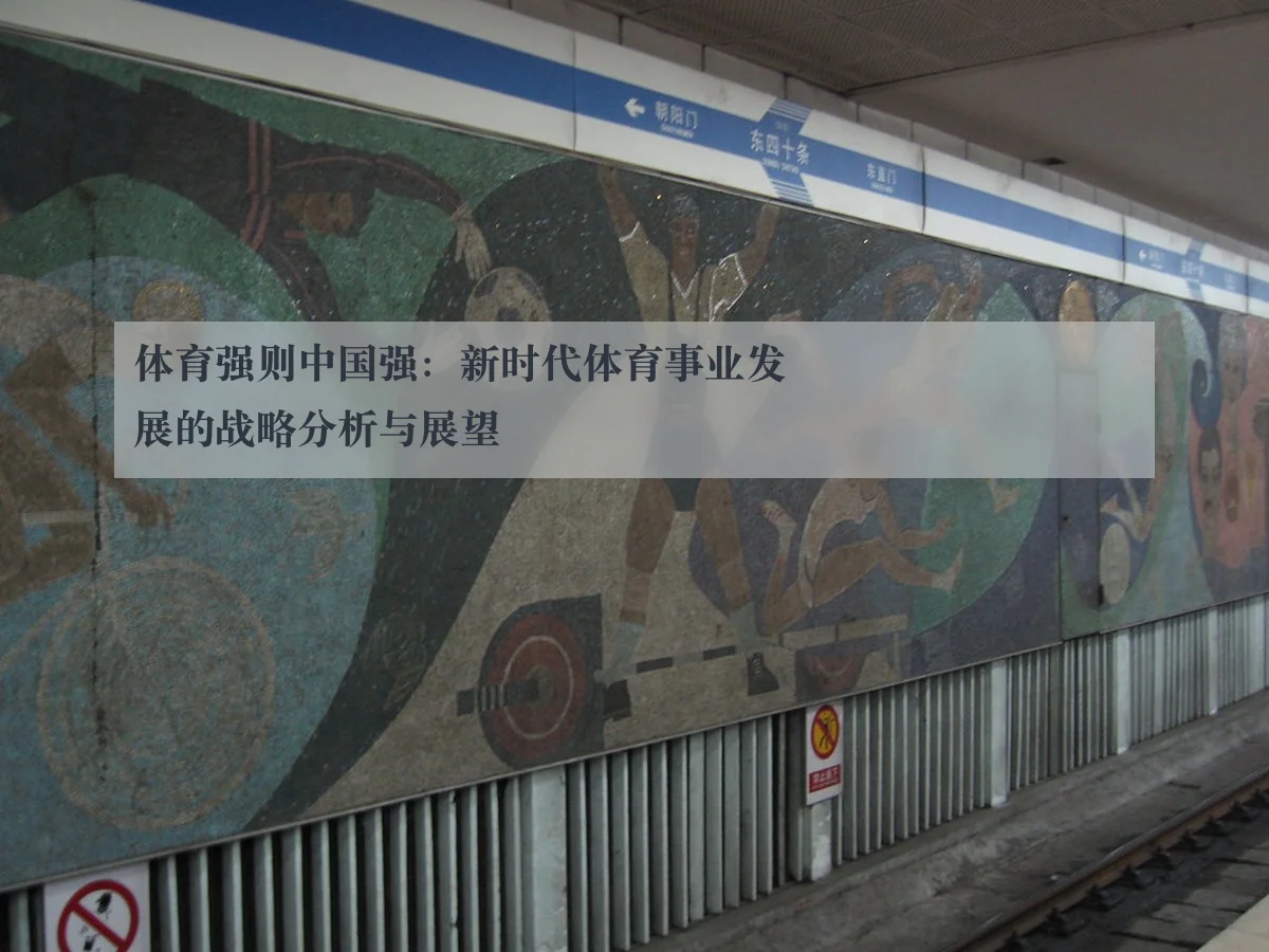 体育强则中国强:新时代体育事业发展的战略分析与展望