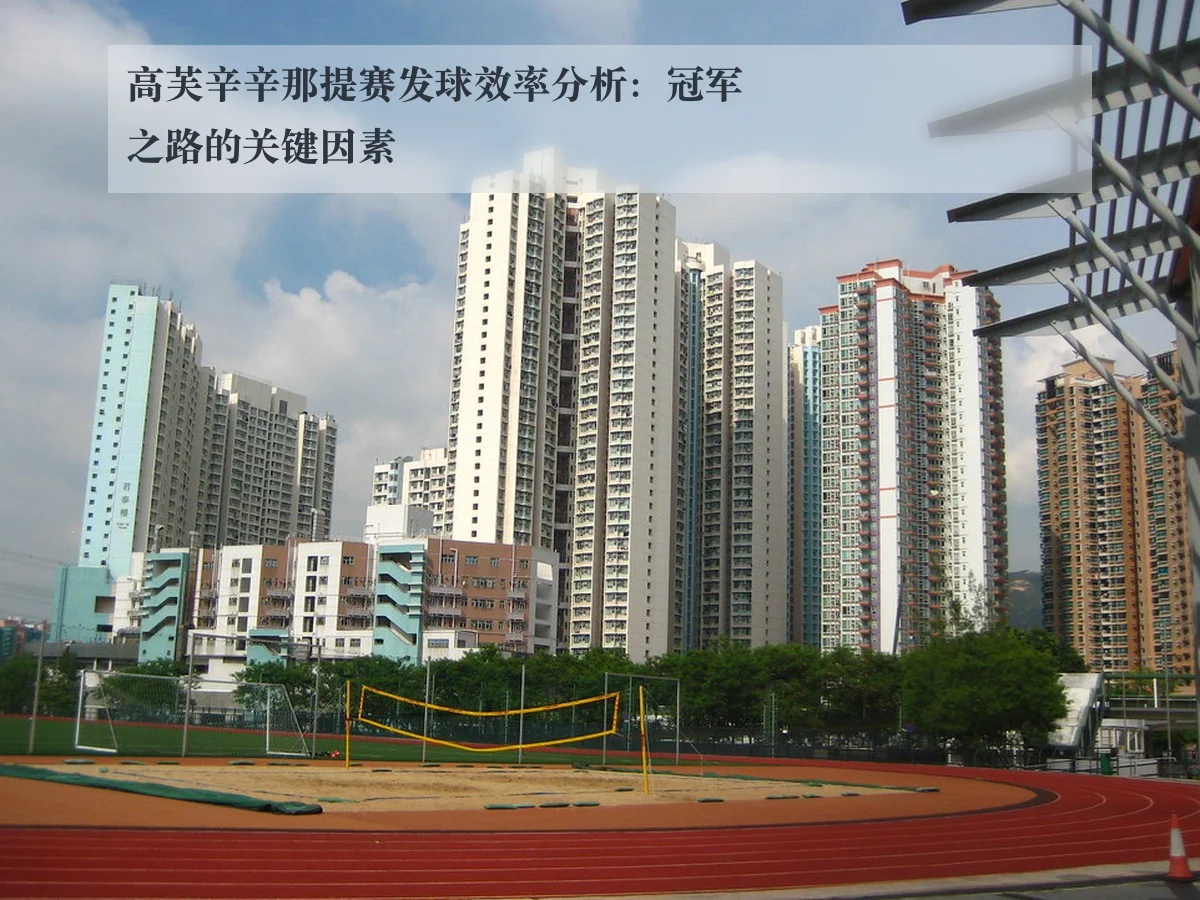 高芙辛辛那提赛发球效率分析:冠军之路的关键因素