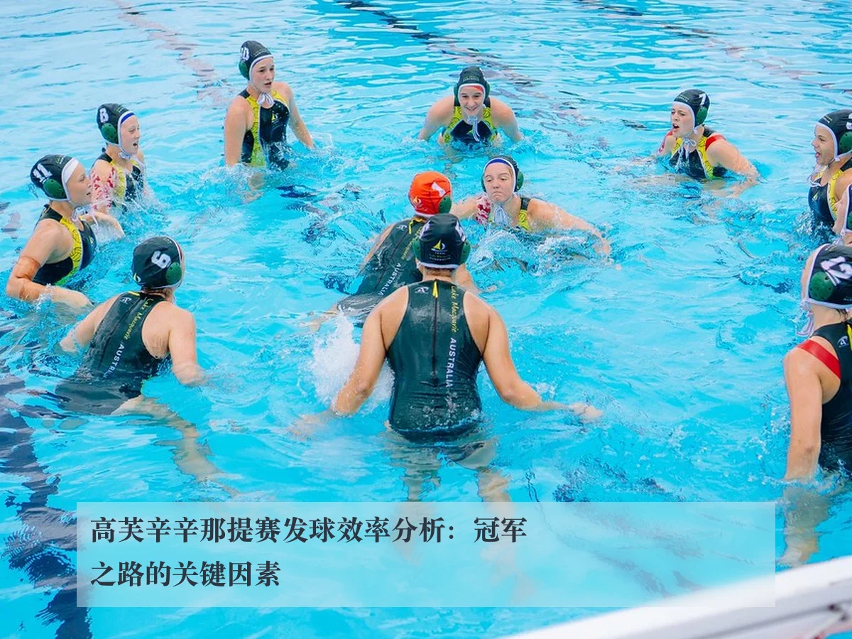 高芙辛辛那提赛发球效率分析:冠军之路的关键因素
