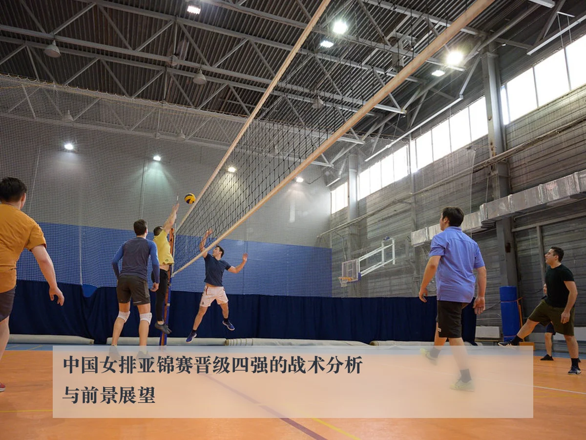 中国女排亚锦赛晋级四强的战术分析与前景展望