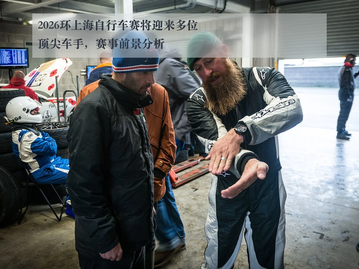 2026环上海自行车赛将迎来多位顶尖车手，赛事前景分析