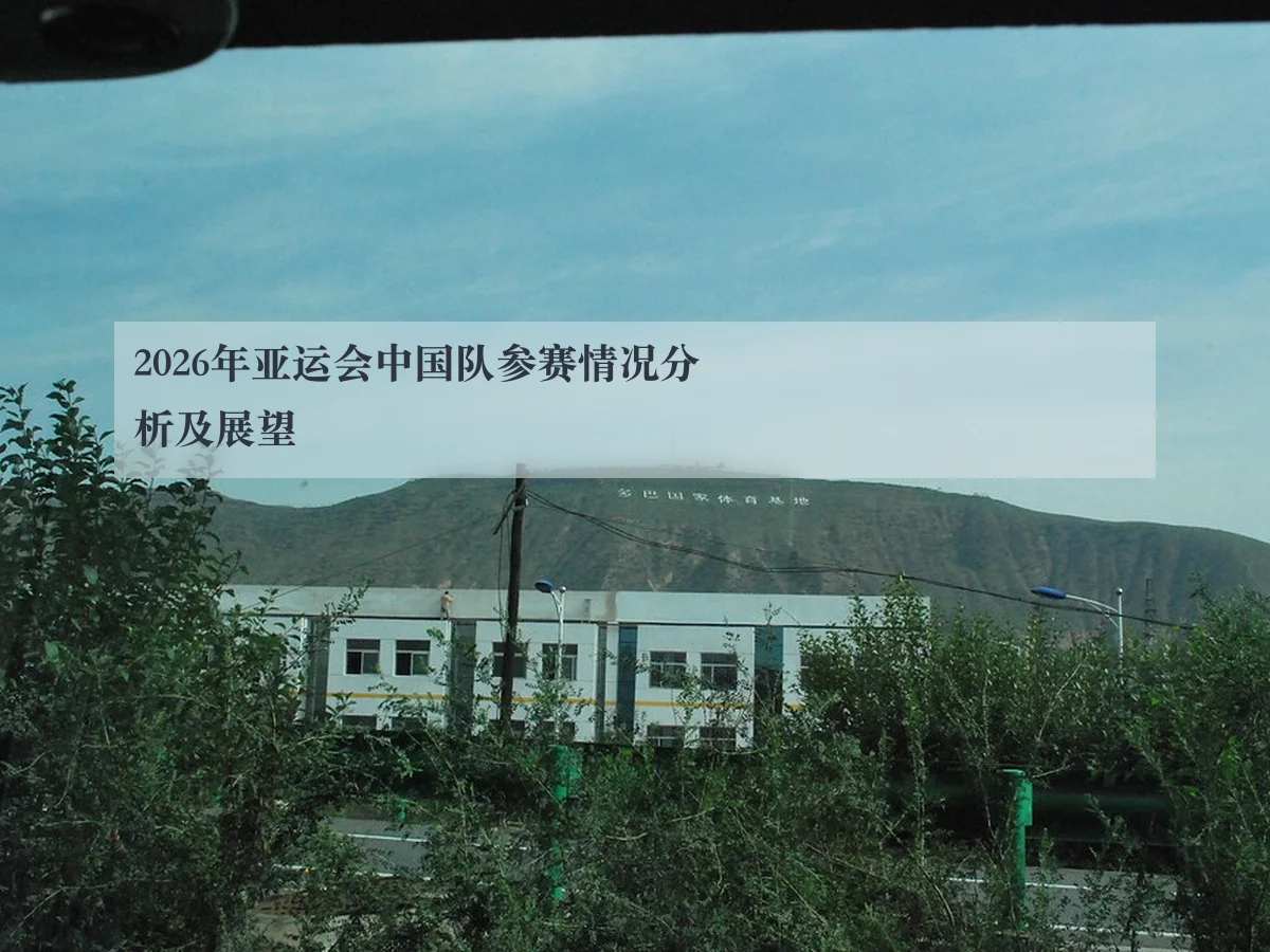 2026年亚运会中国队参赛情况分析及展望