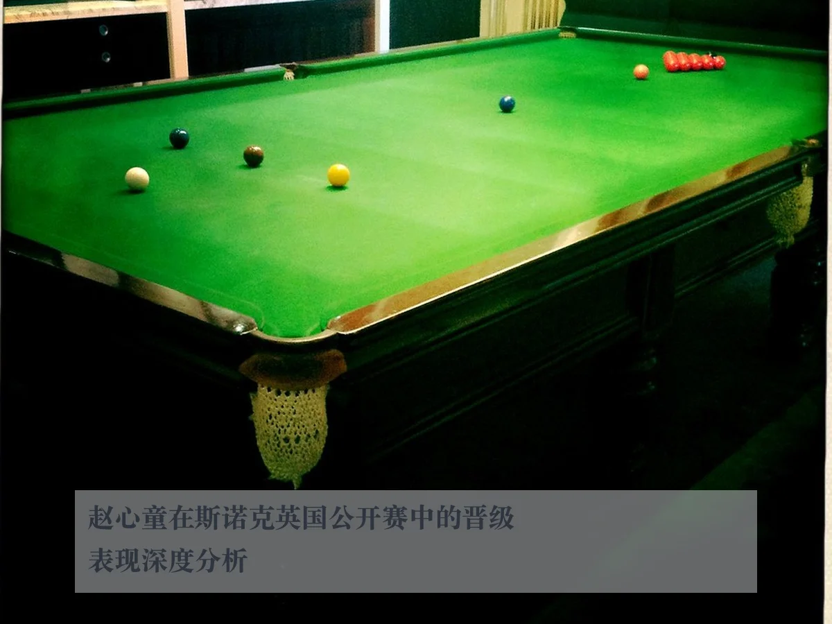赵心童在斯诺克英国公开赛中的晋级表现深度分析