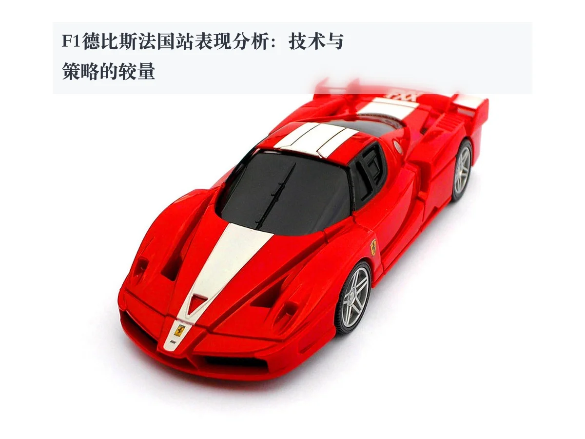 F1德比斯法国站表现分析:技术与策略的较量