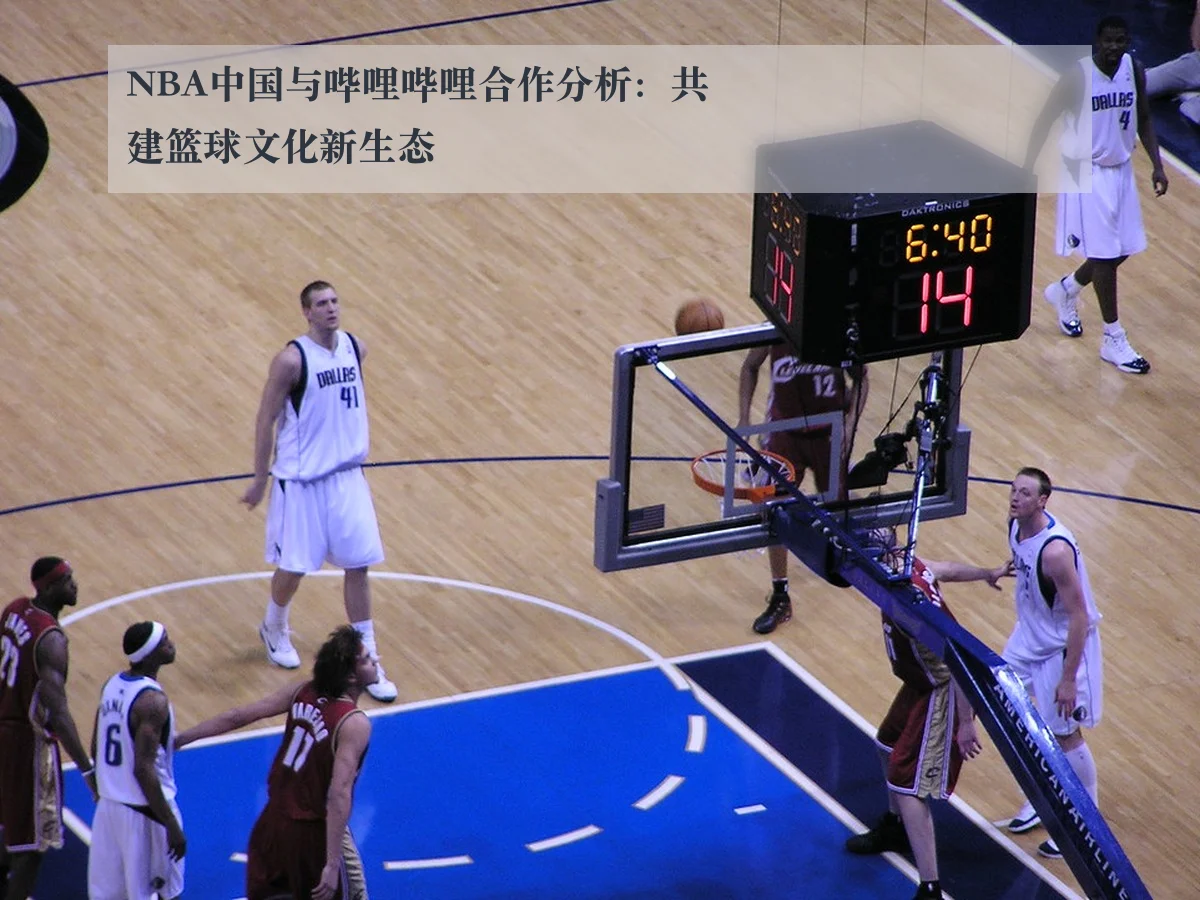 NBA中国与哔哩哔哩合作分析:共建篮球文化新生态